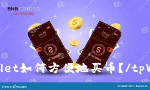 tpWallet如何方便地买币？/tpWallet