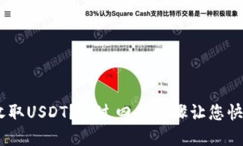 Token钱包如何收取USDT？通过四个步骤让您快速完成USDT收款