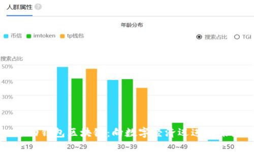 移动钱包区块链：向数字经济迈进的未来