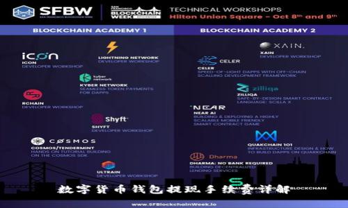 数字货币钱包提现手续费详解