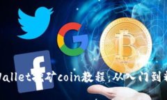 tpWallet挖矿coin教程：从入