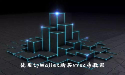 使用tpWallet购买vrsc币教程