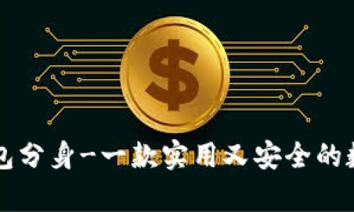 tpWallet钱包分身-一款实用又安全的数字货币钱包