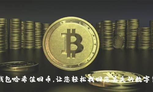 TP钱包哈希值回币，让您轻松找回您丢失的数字货币