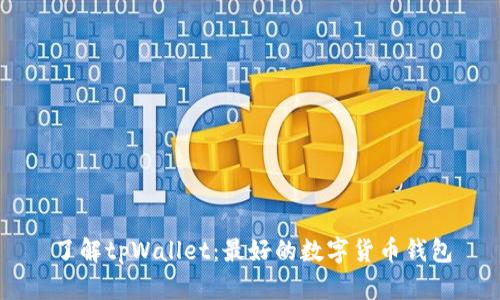 了解tpWallet：最好的数字货币钱包