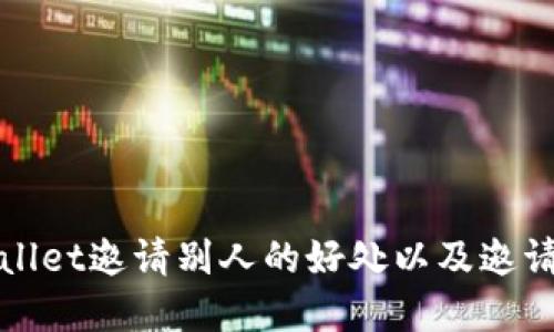 tpWallet邀请别人的好处以及邀请方法