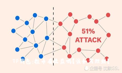 TP钱包：投币有收益吗？该如何理财？