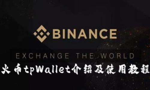 火币tpWallet介绍及使用教程