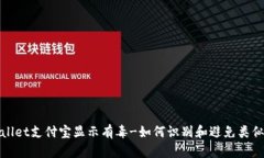 tpWallet支付宝显示有毒-如