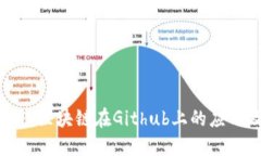 深入解读区块链在Github上