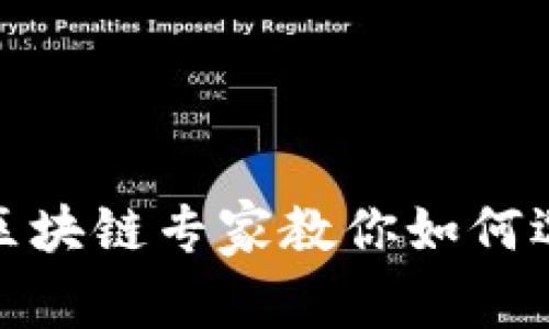 数字钱包入门指南：区块链专家教你如何选择、保护和使用钱包