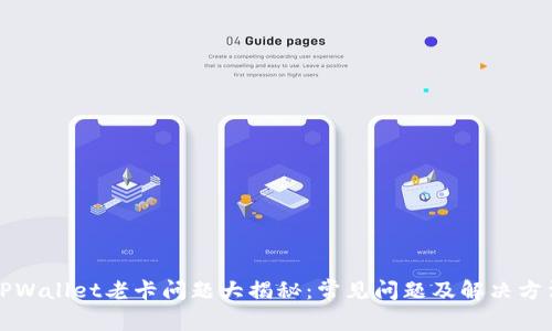 TPWallet老卡问题大揭秘：常见问题及解决方法