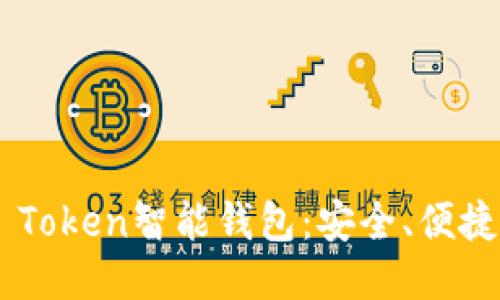 Plus Token智能钱包：安全、便捷、易用