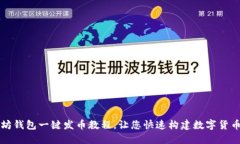 以太坊钱包一键发币教程，让您快速构建数字货