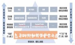 硬件钱包与Defi：如何保护你的数字资产？