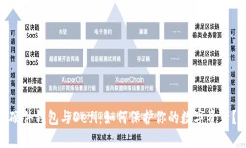 硬件钱包与Defi：如何保护你的数字资产？