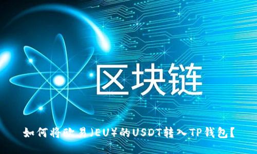 如何将欧易（EU）的USDT转入TP钱包？