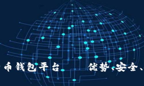 探索世界上最大的比特币钱包平台——优势、安全、使用、交易/guanjianci