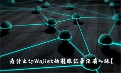 为什么tpWallet的转账记录没