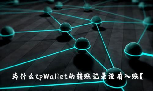 为什么tpWallet的转账记录没有入账？