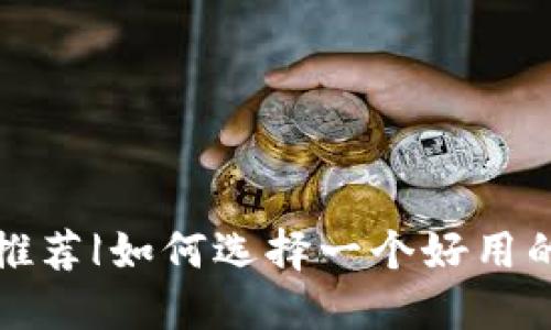 比特币钱包推荐|如何选择一个好用的比特币钱包