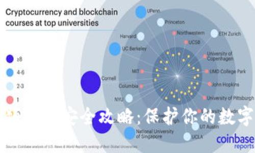 区块链视频钱包安全攻略：保护你的数字资产安全