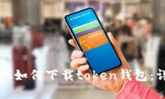 苹果手机如何下载token钱包：详细教程