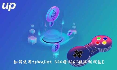 如何使用tpWallet BSC将USDT提现到钱包？