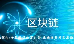 数字资产att钱包：全面解