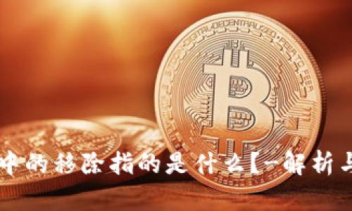 tpWallet中的移除指的是什么？-解析与使用方法