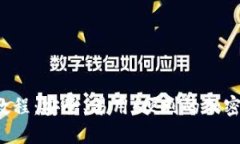 区块链钱包基础教程：安全、易用、便利的加密