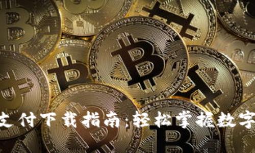 Gopay钱包支付下载指南：轻松掌握数字支付新方式