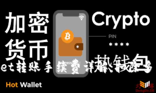 tpWallet转账手续费详解：扣除多少TRX？