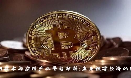 区块链技术与应用产业平台分析：未来数字经济的新引擎