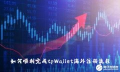 如何顺利完成tpWallet海外注册流程