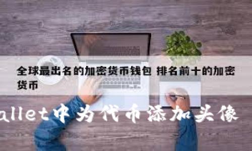 如何在tpWallet中为代币添加头像 - 完整指南