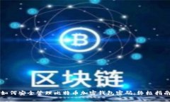 如何安全管理比特币加密钱包密码：终极指南