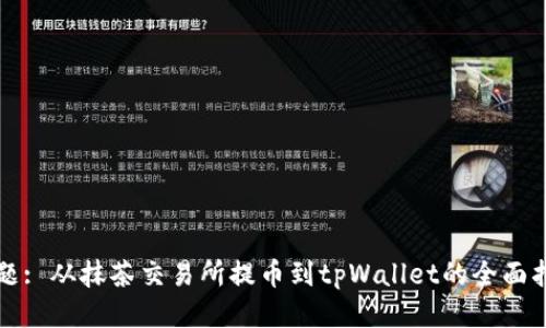 标题: 从抹茶交易所提币到tpWallet的全面指南