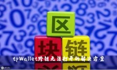 tpWallet跨链无法打开的解决