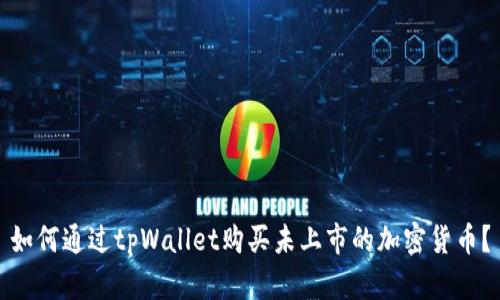 如何通过tpWallet购买未上市的加密货币？