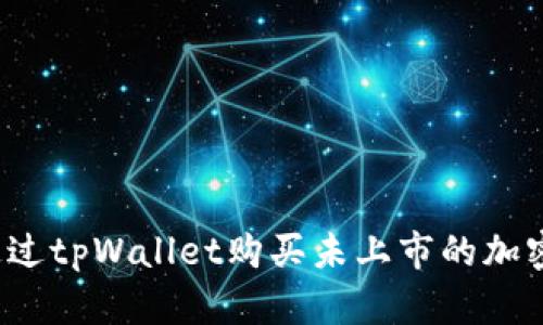 如何通过tpWallet购买未上市的加密货币？