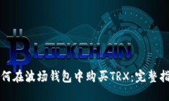 如何在波场钱包中购买TRX：完整指南