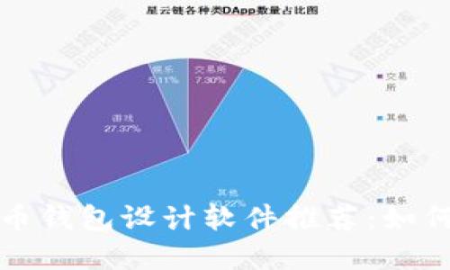 最佳加密货币钱包设计软件推荐：如何选择和使用