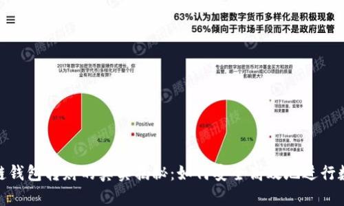 标题: 区块链钱包转财的真实揭秘：如何安全高效地进行数字资产转移