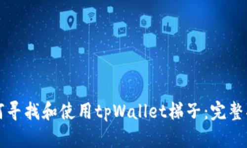 如何寻找和使用tpWallet梯子：完整指南