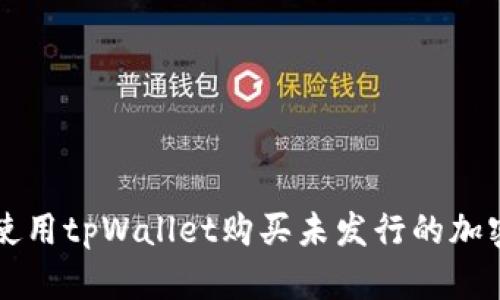 如何使用tpWallet购买未发行的加密货币