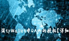 优质如何取消tpWallet中DApp的授权？详细教程与解