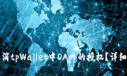 优质如何取消tpWallet中DApp的授权？详细教程与解析