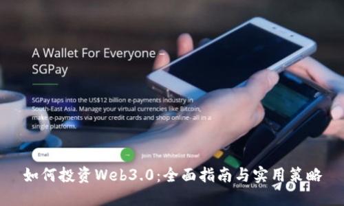 如何投资Web3.0：全面指南与实用策略