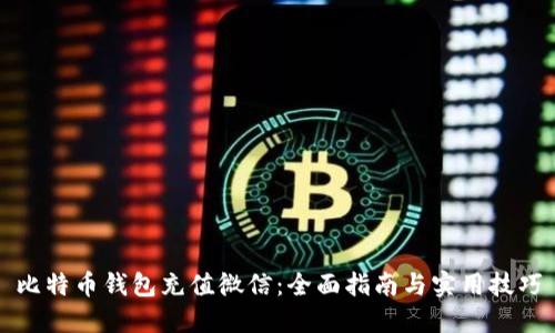 比特币钱包充值微信：全面指南与实用技巧